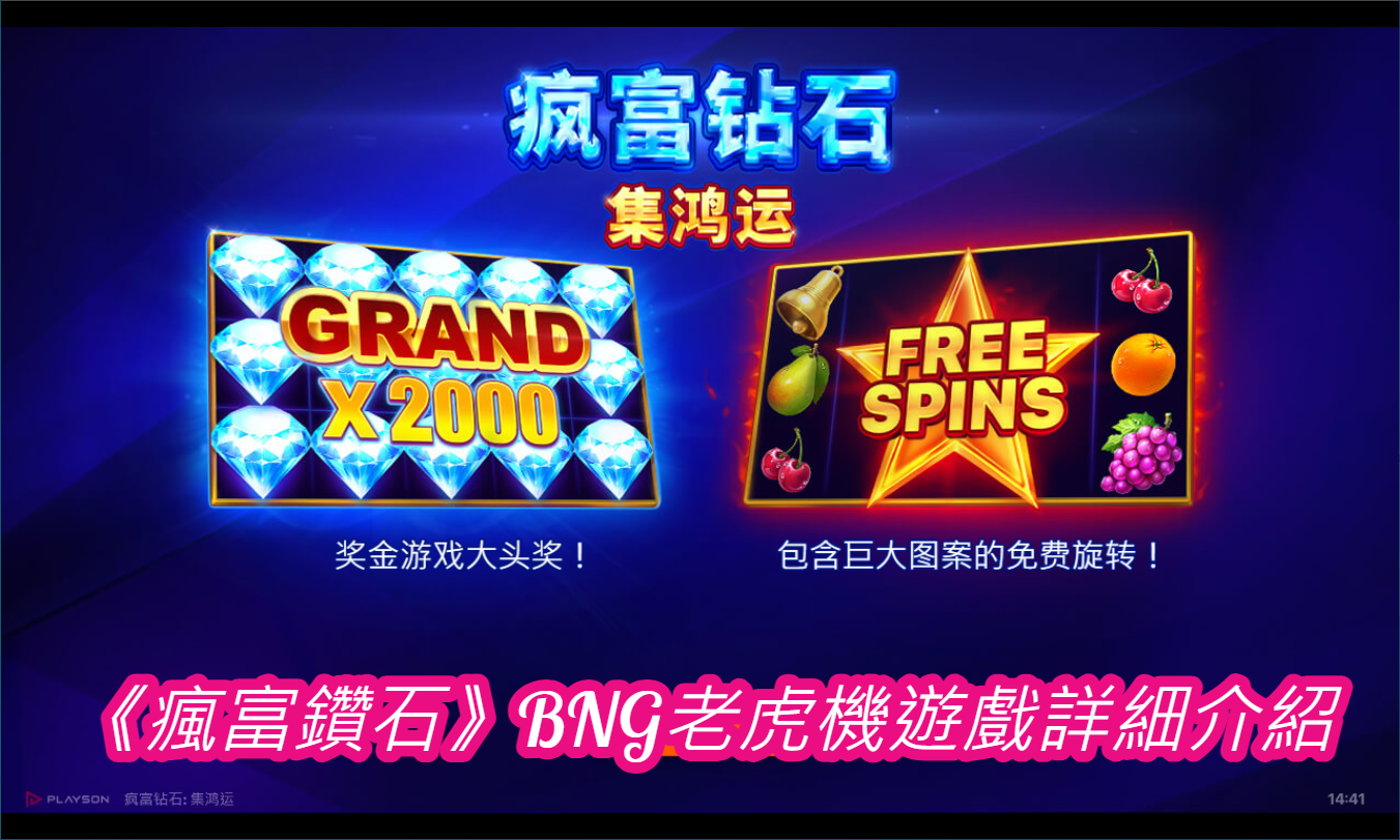 《瘋富鑽石》BNG老虎機遊戲詳細介紹