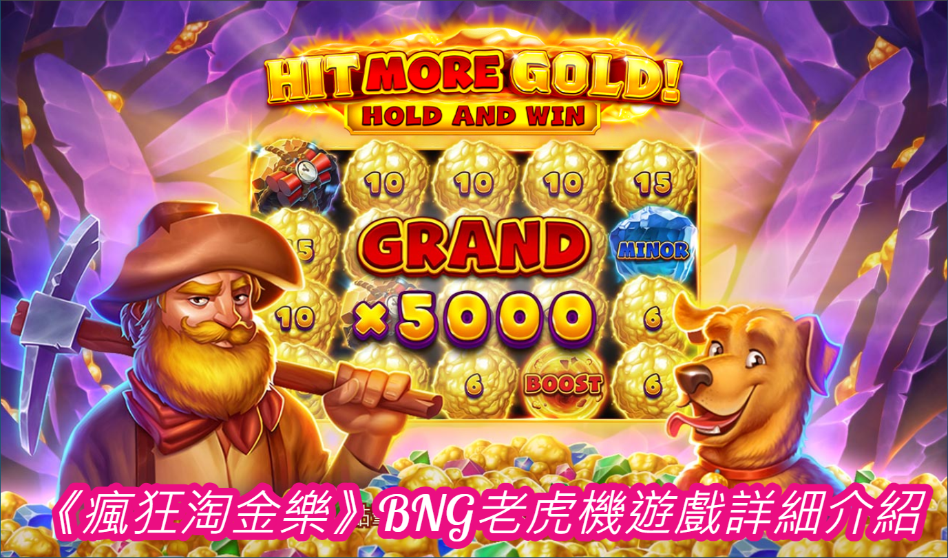 《瘋狂淘金樂》BNG老虎機遊戲詳細介紹