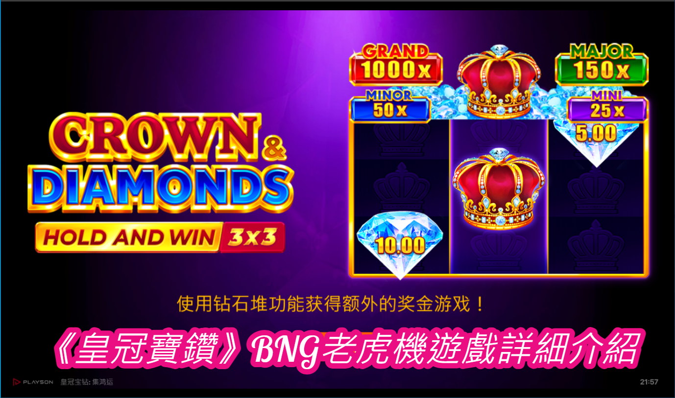 《皇冠寶鑽》BNG老虎機遊戲詳細介紹