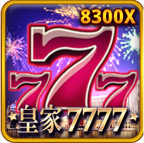 《皇家7777》RSG老虎機遊戲詳細介紹