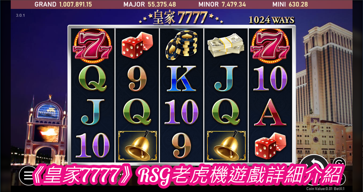 《皇家7777》RSG老虎機遊戲詳細介紹
