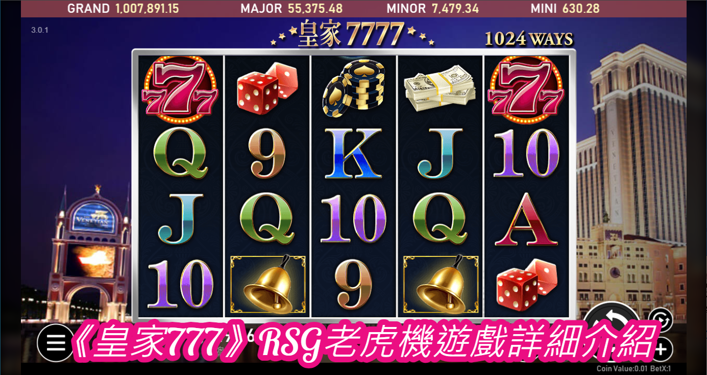 《皇家777》RSG老虎機遊戲詳細介紹