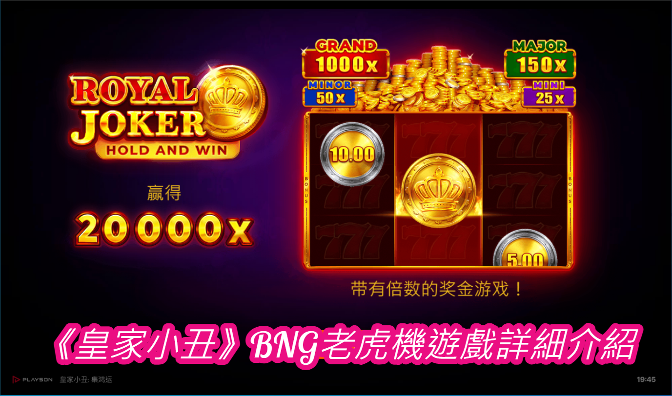 《皇家小丑》BNG老虎機遊戲詳細介紹