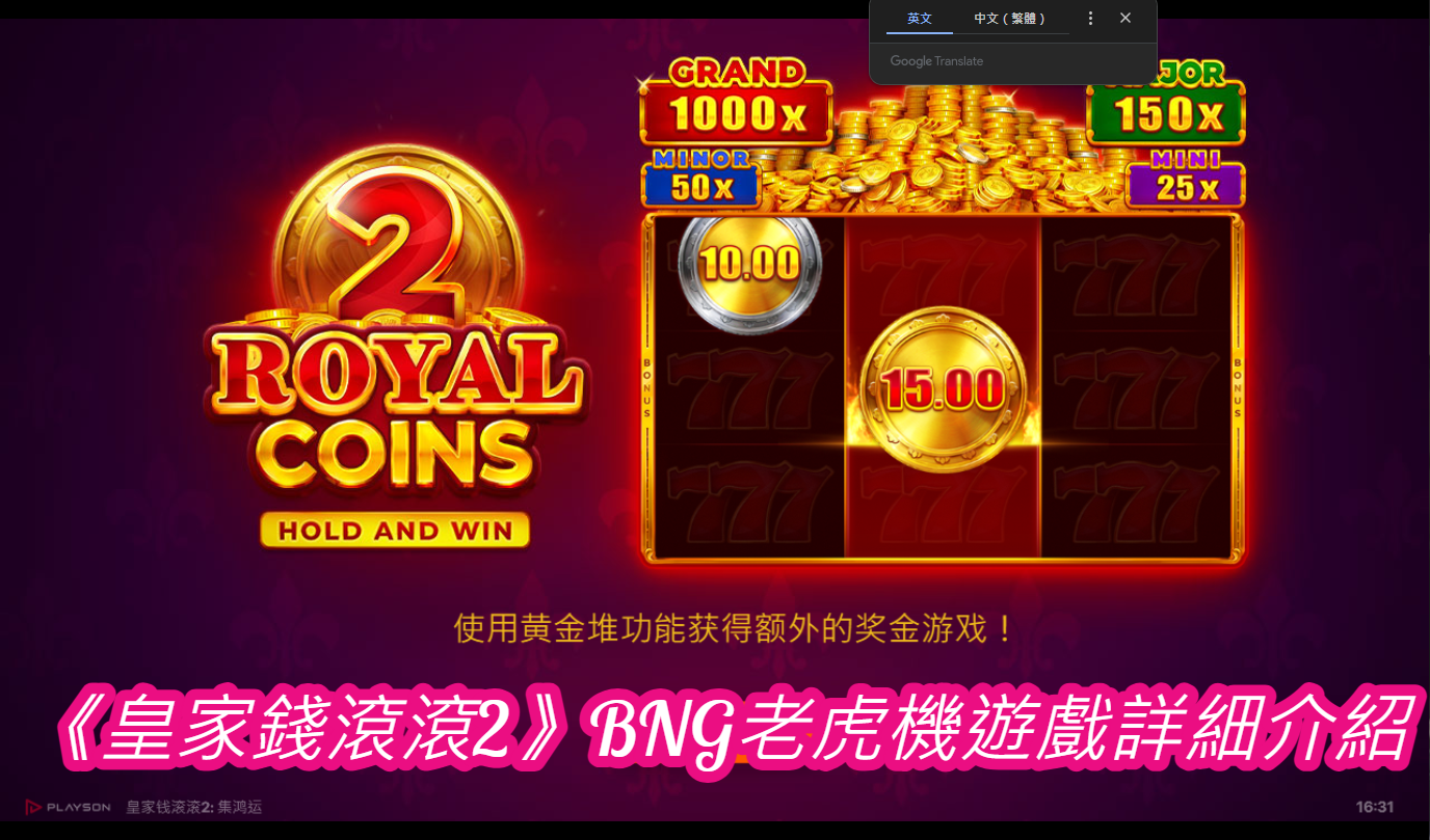 《皇家錢滾滾2》BNG老虎機遊戲詳細介紹