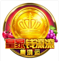 《皇家錢滾滾》BNG老虎機遊戲詳細介紹