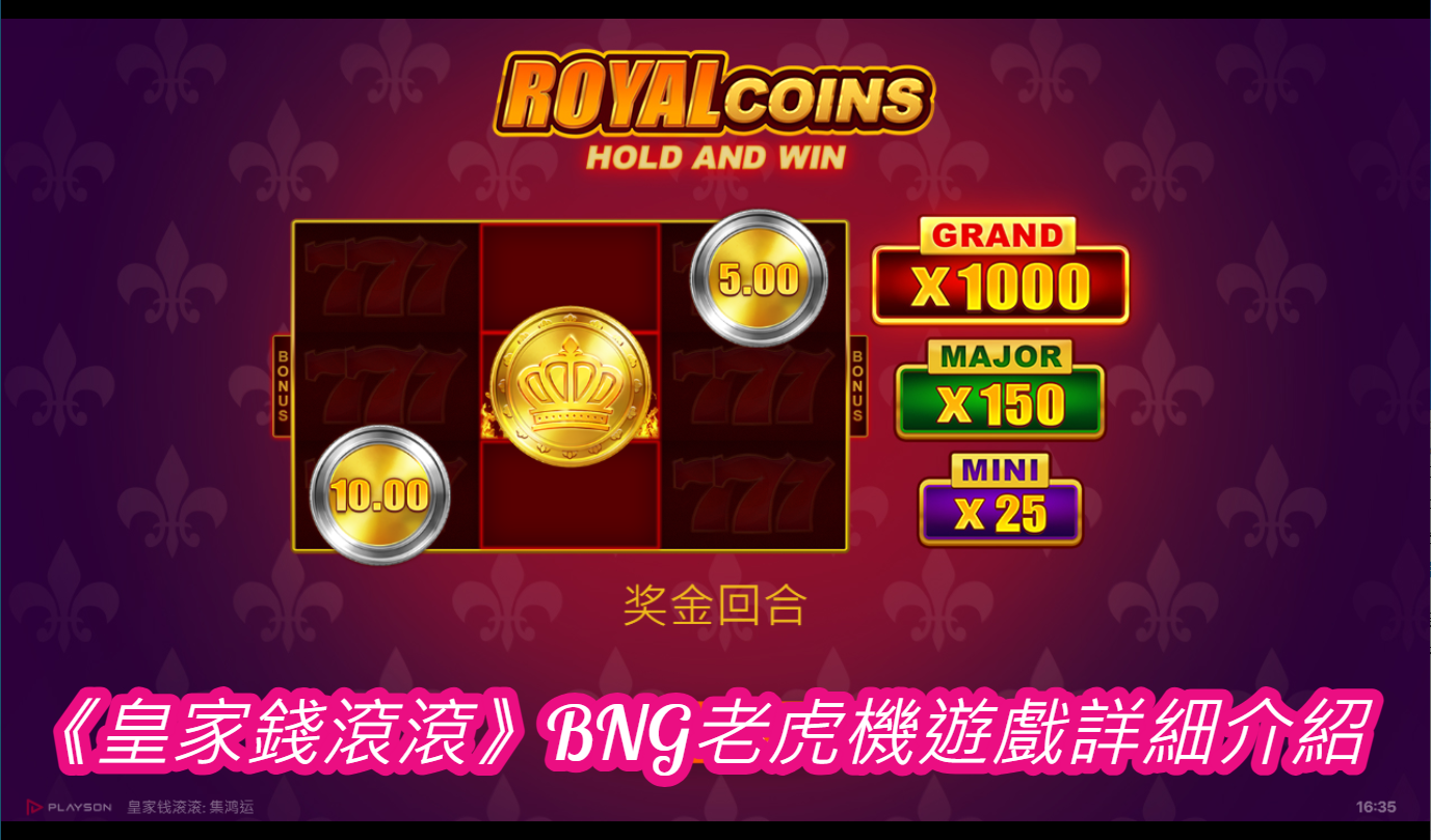 《皇家錢滾滾》BNG老虎機遊戲詳細介紹