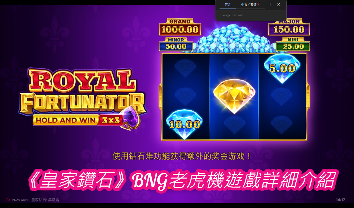 《皇家鑽石》BNG老虎機遊戲詳細介紹