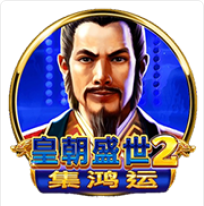 《皇朝盛世2》BNG老虎機遊戲詳細介紹