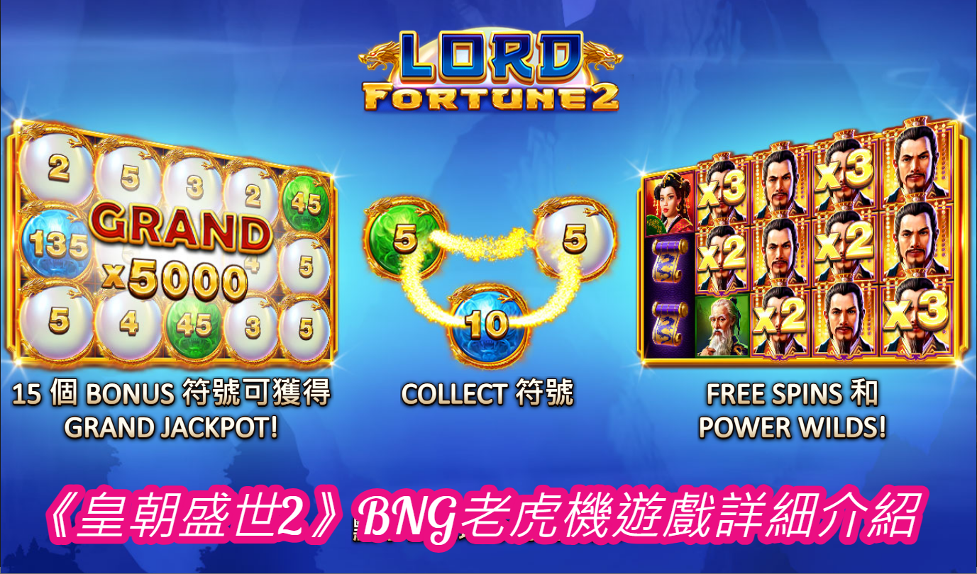 《皇朝盛世2》BNG老虎機遊戲詳細介紹