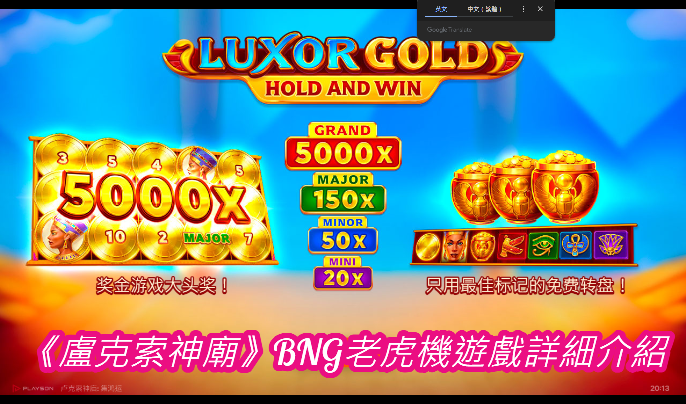 《盧克索神廟》BNG老虎機遊戲詳細介紹