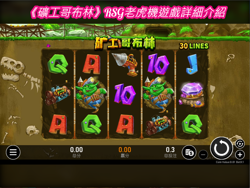 《礦工哥布林》RSG老虎機遊戲詳細介紹