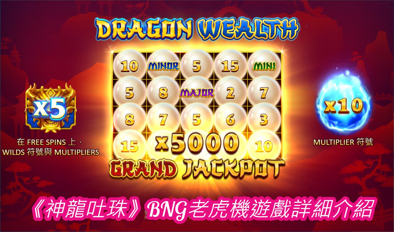 《神龍吐珠》BNG老虎機遊戲詳細介紹