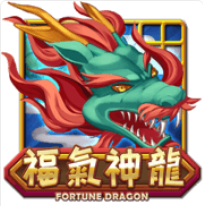 《福氣神龍》ATG老虎機遊戲詳細介紹