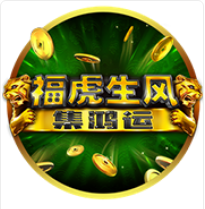 《福虎生風》BNG老虎機遊戲詳細介紹 
