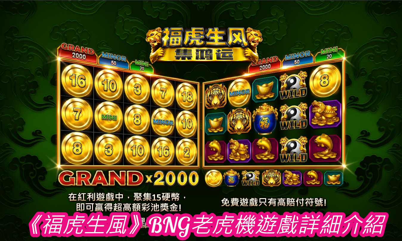《福虎生風》BNG老虎機遊戲詳細介紹 