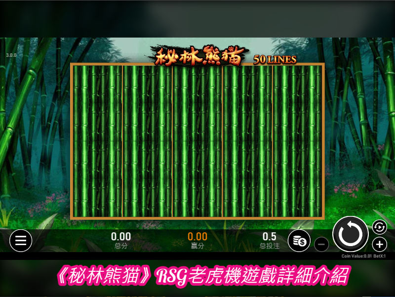 《秘林熊猫》RSG老虎機遊戲詳細介紹