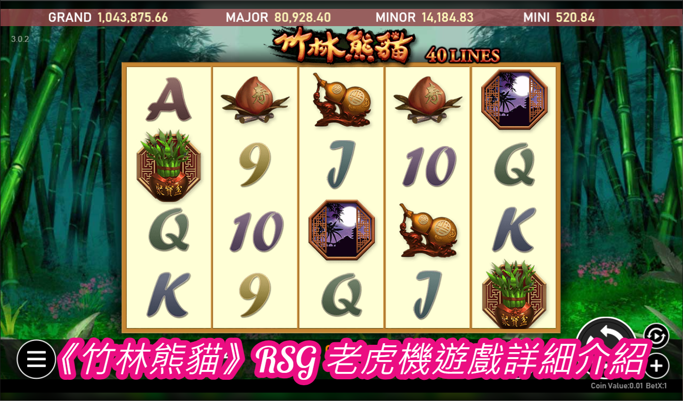 1. 遊戲概述
竹林熊貓是一款由RSG公司開發的老虎機遊戲，背景設置在充滿東方風情的竹林中，以熊貓為主題。這款遊戲結合了中國古典藝術風格與現代遊戲設計，呈現出既古樸又現代的視覺效果。遊戲設有多條支付線、豐富的獎勳機會以及多種特殊功能，讓玩家在享受遊戲的同時體驗到中國文化的魅力。

2. 遊戲玩法
2.1 基本玩法
滾輪配置：遊戲設有5個滾輪，每個滾輪上包含多個圖案。玩家需要在滾輪上排列相同的圖案以獲得獎勳。
支付線數量：遊戲通常提供多條支付線，玩家可以選擇啟用的支付線數量，並根據支付線的數量和投注額決定最終的投注金額。
投注額設定：玩家可以通過調整每條支付線的投注額來設置總投注額。遊戲提供了多種投注額選擇，方便玩家根據自己的需求進行調整。
旋轉：點擊旋轉按鈕後，滾輪將開始旋轉。玩家的目標是讓滾輪上的圖案按照支付線排列，以獲得獎勳。
2.2 獲勝條件
圖案排列：當相同的圖案按照支付線排列時，玩家將獲得相應的獎勳。獎勳的數量根據圖案的種類和數量而定。
支付表：每個圖案的獎勳值會在遊戲界面上顯示的支付表中列出。支付表通常包括所有圖案的獎勳數量和獲勝條件。
3. 遊戲規則
3.1 基本規則
投注設置：玩家可以選擇每條支付線的投注額，並啟用所需的支付線數量。最小和最大投注額會在遊戲界面上顯示。
旋轉機制：每次按下旋轉按鈕，滾輪會隨機旋轉，停止後顯示出來的圖案將決定玩家是否獲勝。
獲勝計算：遊戲根據圖案的排列來計算獲勝金額。每條支付線上的獎勳值會按照支付表中的規則進行計算。
3.2 特殊功能
Wild圖案：

功能：Wild圖案可以代替其他圖案，以增加獲勝的機會。當Wild圖案出現在支付線上時，它可以幫助形成獲勝組合。
示例：在「竹林熊貓」中，Wild圖案可能是熊貓的特殊形象，具有較高的獎勳值。
Scatter圖案：

功能：Scatter圖案通常不需要按照支付線排列，只要出現在滾輪上的任意位置即可觸發特殊功能，如免費旋轉或獎勳加倍。
示例：在遊戲中，Scatter圖案可能是竹子或其他具有代表性的圖案，觸發免費旋轉或額外獎勳。
Bonus遊戲：

功能：當特定圖案（如Bonus圖案）出現在指定位置時，會啟動Bonus遊戲。Bonus遊戲通常提供額外的獎勳機會，如額外旋轉、獎勳輪盤等。
示例：在「竹林熊貓」中，Bonus遊戲可能包括尋寶遊戲或額外的獎勳輪盤，玩家有機會贏取額外的獎勳。
4. 遊戲圖像設計
竹林熊貓的圖像設計精緻且富有文化氛圍，主要特點包括：

背景設計：

竹林場景：遊戲背景設置在茂密的竹林中，營造出寧靜自然的氛圍。背景中的細節設計，如流水和竹葉，增加了遊戲的視覺吸引力。
色彩搭配：使用綠色和其他自然色彩來突顯竹林的清新感。
滾輪圖案：

熊貓圖案：熊貓是遊戲中的主要角色，具有可愛的動畫效果和細緻的設計。
其他圖案：包括竹子、花卉等，這些圖案的設計也融入了中國風格的元素，增強了遊戲的文化氛圍。
界面設計：

簡潔明瞭：遊戲界面設計簡潔直觀，各種功能按鈕和信息顯示清晰易懂。
色彩搭配：界面色彩與背景和圖案相輔相成，整體風格協調一致。
5. 音效設計
竹林熊貓的音效設計注重提升遊戲的沉浸感，主要包括：

背景音樂：

風格：背景音樂通常使用輕柔的中國古典音樂，如二胡或笛子的旋律，營造出放鬆和愉悅的遊戲氛圍。
效果：音樂會根據遊戲的進展和事件的發生進行變化，增強玩家的遊戲體驗。
音效效果：

滾輪旋轉聲：滾輪旋轉時的聲音會根據旋轉速度進行調整，提供真實的旋轉感受。
獲勝提示聲：當玩家獲得獎勳時，會有特殊的提示音效，以提高遊戲的興奮感。
Bonus遊戲音效：Bonus遊戲中會有額外的音效，如獎勳加倍的音效或Bonus遊戲開始的提示音。
6. 總結
竹林熊貓是一款融合了中國文化風情和現代遊戲設計的老虎機遊戲。其精美的圖像設計和富有沉浸感的音效設計，讓玩家在遊戲過程中感受到獨特的東方魅力。遊戲的玩法簡單易懂，但卻充滿了挑戰性和樂趣。特殊功能如Wild圖案、Scatter圖案和Bonus遊戲等，增加了遊戲的變化性和獲勝機會。總的來說，「竹林熊貓」是一款值得一試的老虎機遊戲，無論是遊戲新手還是老玩家都能在其中找到樂趣。