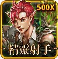 《精靈射手》RSG老虎機遊戲詳細介紹