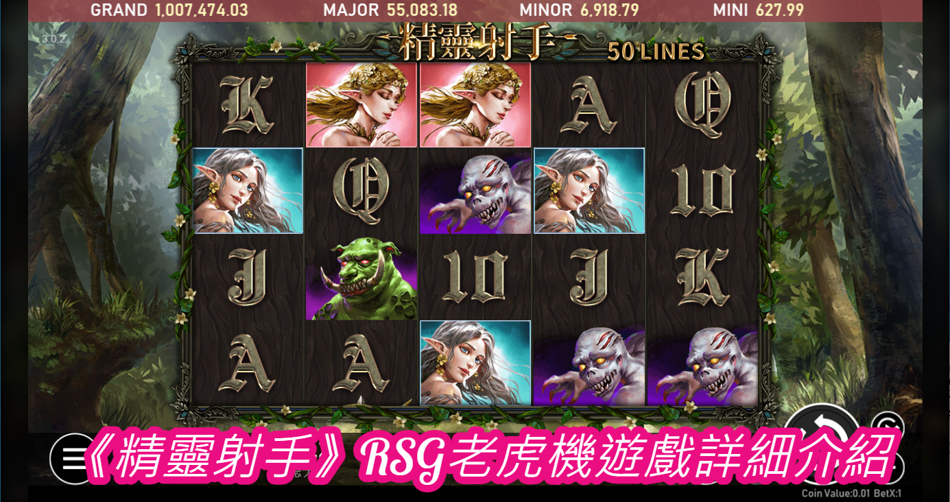 《精靈射手》RSG老虎機遊戲詳細介紹