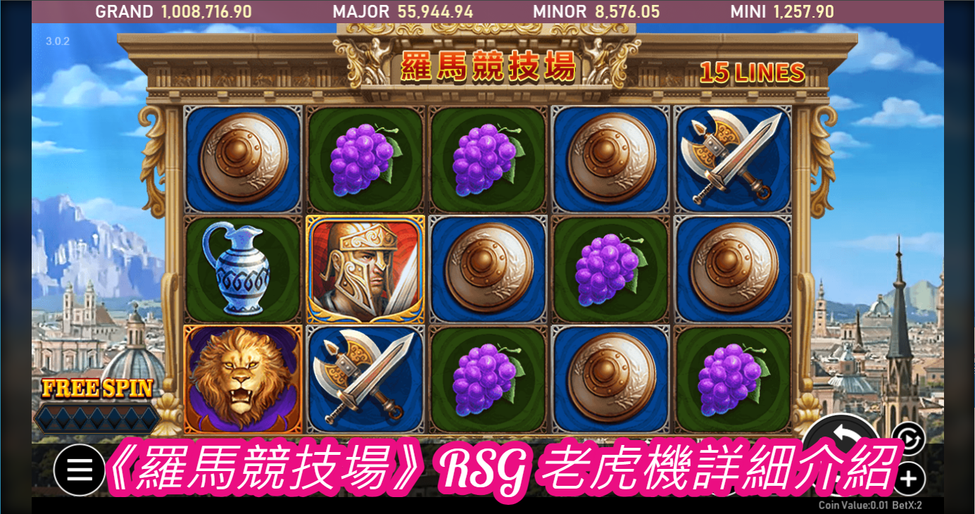 《羅馬競技場》RSG 老虎機詳細介紹