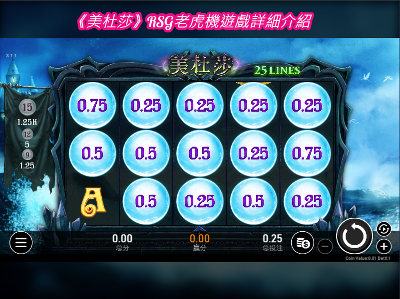 《美杜莎》RSG老虎機遊戲詳細介紹