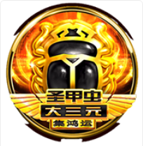 《聖甲蟲大三元》BNG老虎機遊戲詳細介紹