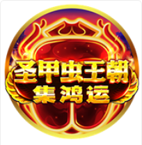 《聖甲蟲王朝》BNG老虎機遊戲詳細介紹