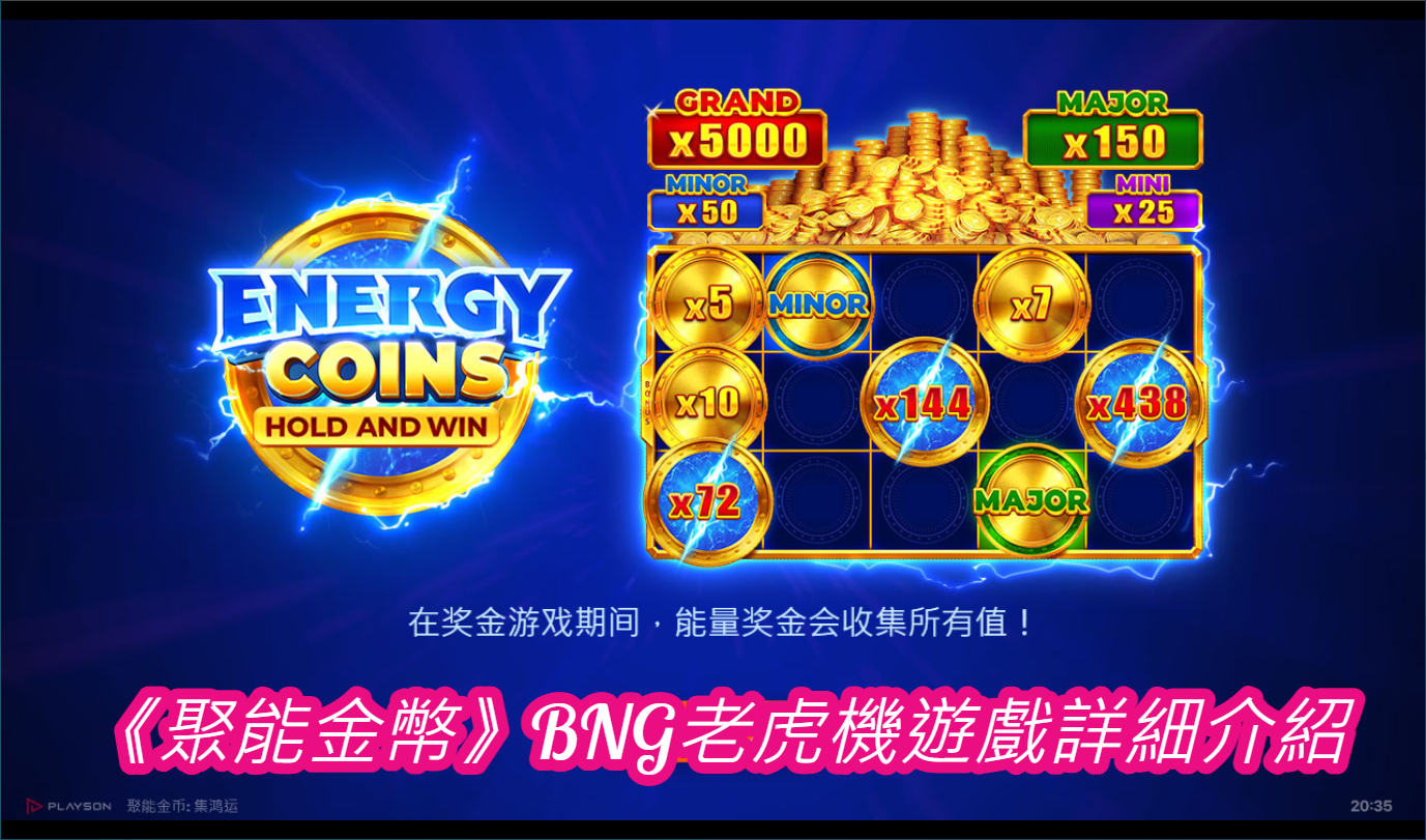 《聚能金幣》BNG老虎機遊戲詳細介紹