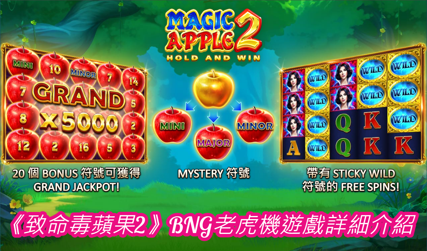 《致命毒蘋果2》BNG老虎機遊戲詳細介紹