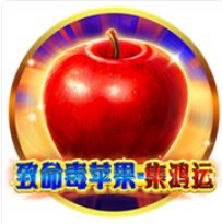 《致命毒蘋果》BNG老虎機遊戲詳細介紹