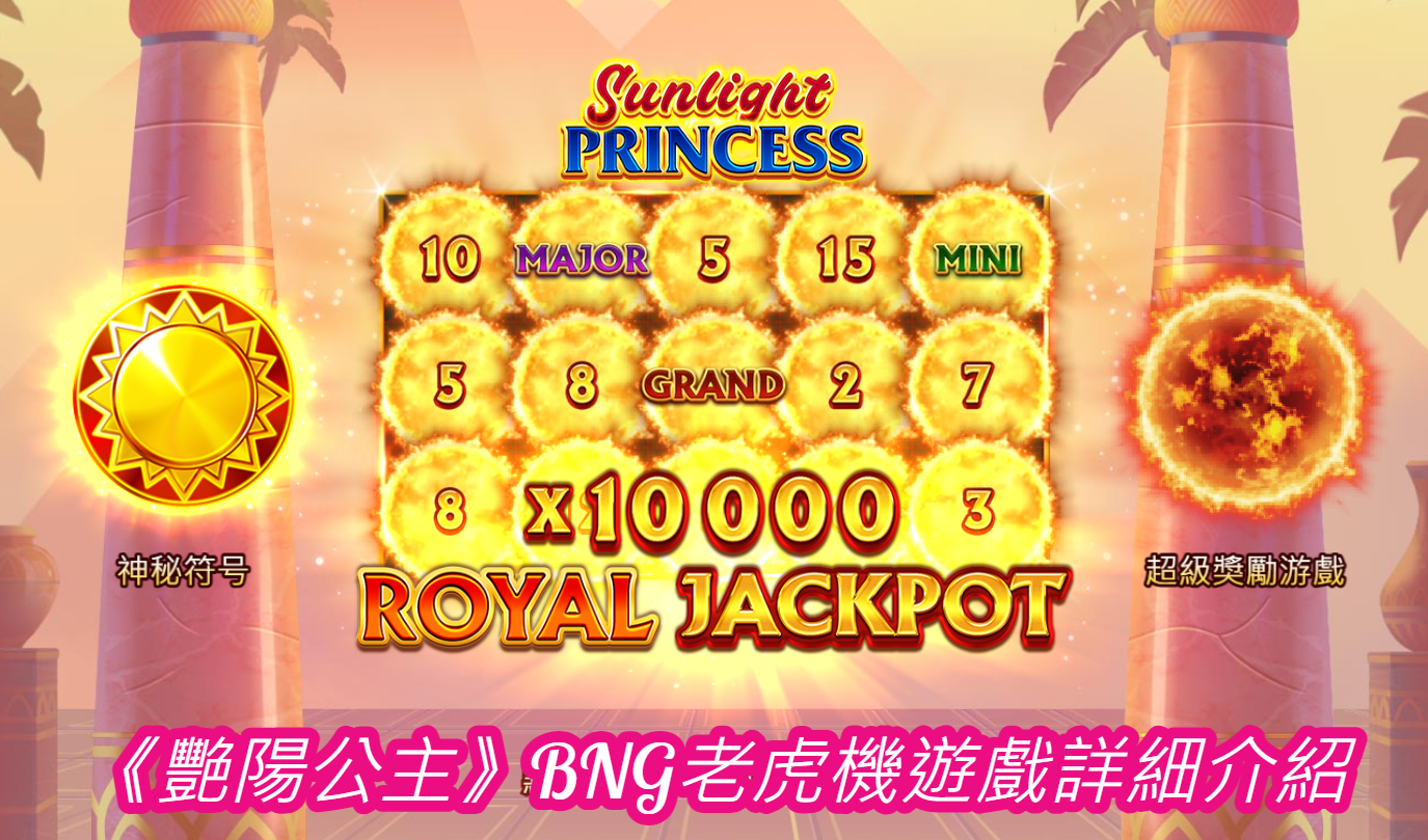 《艷陽公主》BNG老虎機遊戲詳細介紹