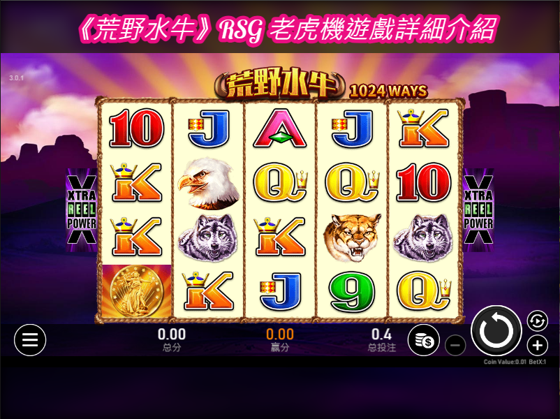 《荒野水牛》RSG 老虎機遊戲詳細介紹