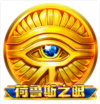 《荷魯斯之眼》BNG老虎機遊戲詳細介紹