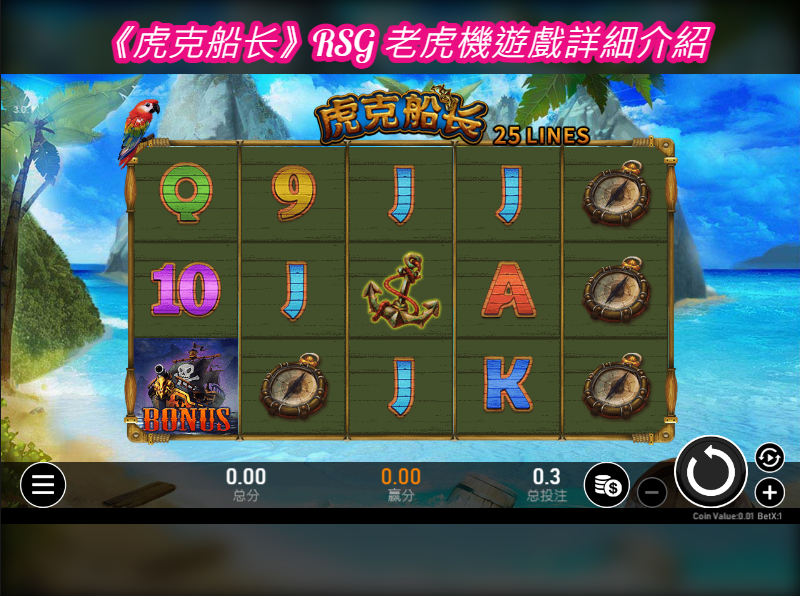 《虎克船长》RSG 老虎機遊戲詳細介紹