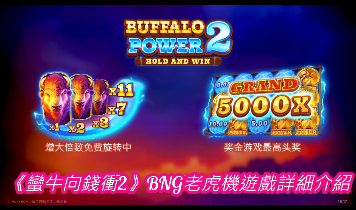 《蠻牛向錢衝2》BNG老虎機遊戲詳細介紹