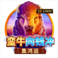 《蠻牛向錢衝》BNG老虎機遊戲詳細介紹