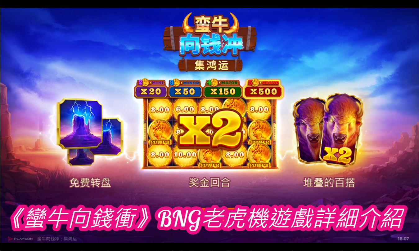 《蠻牛向錢衝》BNG老虎機遊戲詳細介紹