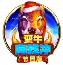 《蠻牛向錢衝：節日版》BNG老虎機遊戲詳細介紹