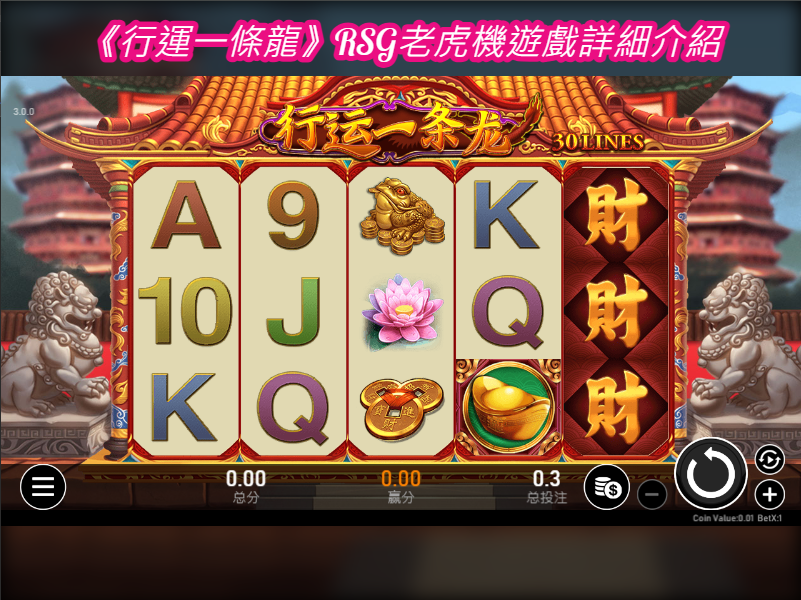 《行運一條龍》RSG老虎機遊戲詳細介紹