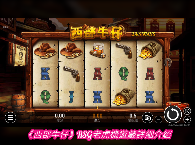 《西部牛仔》RSG老虎機遊戲詳細介紹