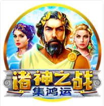 《諸神之戰》BNG老虎機遊戲詳細介紹