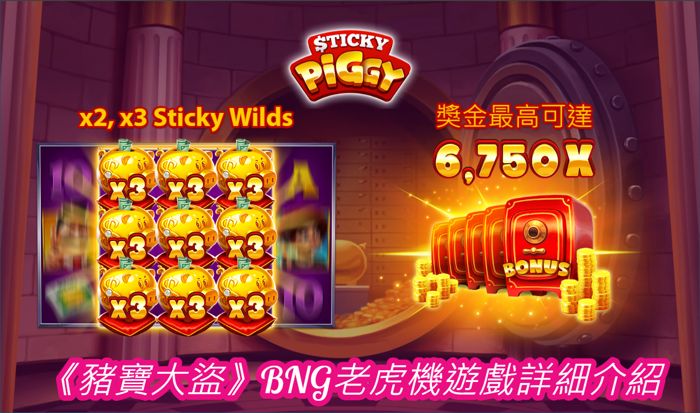 《豬寶大盜》BNG老虎機遊戲詳細介紹