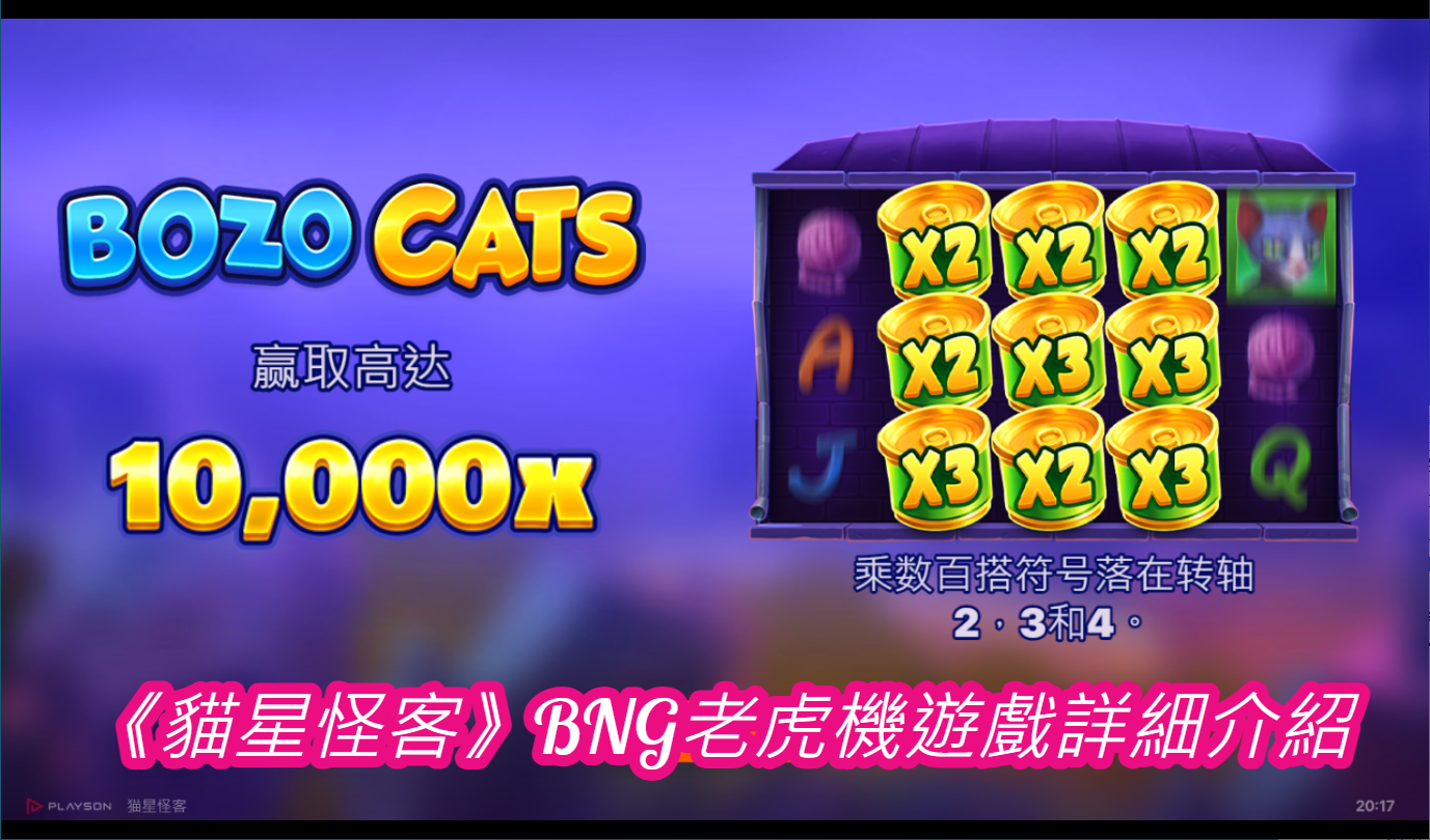 《貓星怪客》BNG老虎機遊戲詳細介紹