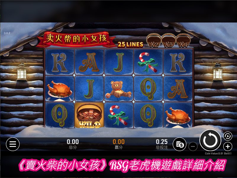 《賣火柴的小女孩》RSG老虎機遊戲詳細介紹