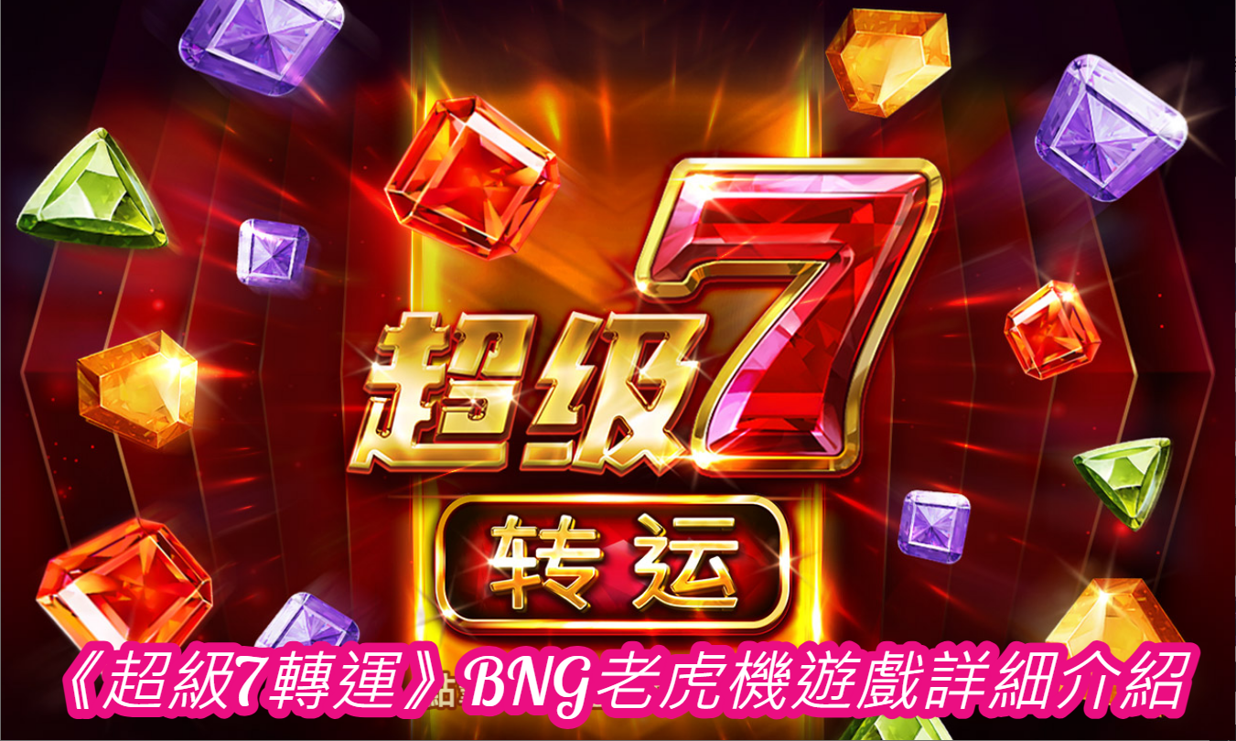 《超級7轉運》BNG老虎機遊戲詳細介紹