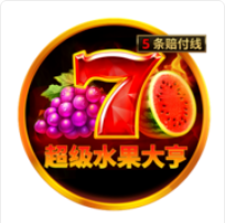《超級水果大亨》BNG老虎機遊戲詳細介紹