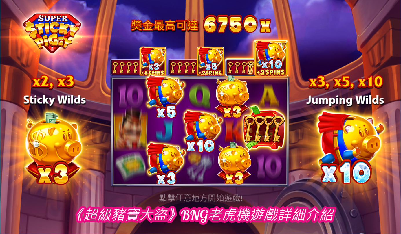 《超級豬寶大盜》BNG老虎機遊戲詳細介紹