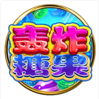 《轟炸糖果》BNG老虎機遊戲詳細介紹