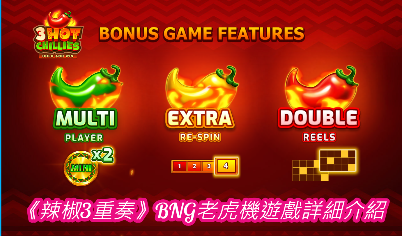 《辣椒3重奏》BNG老虎機遊戲詳細介紹