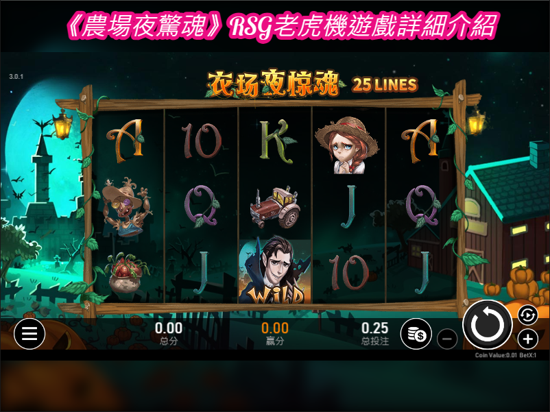 《農場夜驚魂》RSG老虎機遊戲詳細介紹
